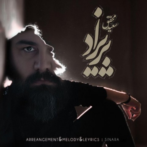 آهنگ سعید محقق دوباره
